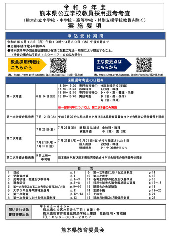 実施要項実施要項「令和9年度（2027年度）熊本県公立学校教員採用選考考査」表紙（全22ページ）