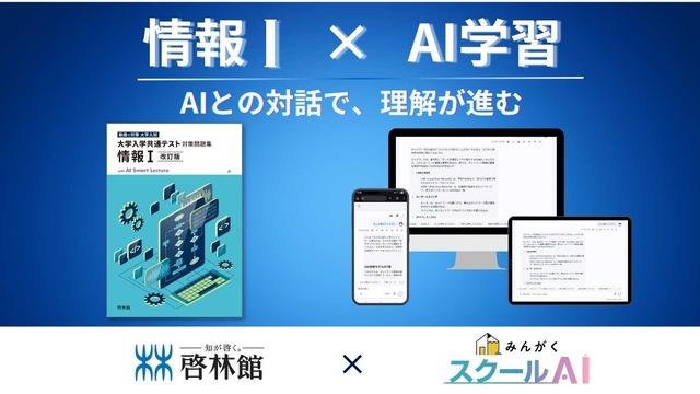 「情報Ⅰ」問題集にAI学習機
