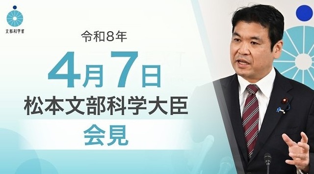 松本洋平文部科学大臣会見（令和8年4月7日）