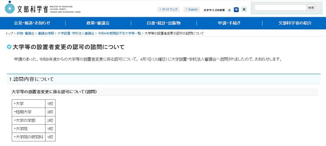 大学などの設置者変更の認可の諮問について