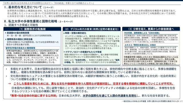 概要版「世界に選ばれる日本の私立大学の国際化に向けて～『知の創造』を駆り立てる原動力として～」