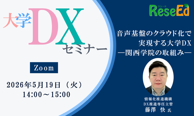 【5/19 Zoom】大学DXセミナー「音声基盤のクラウド化で実現する大学DX ―関西学院の取組み―」