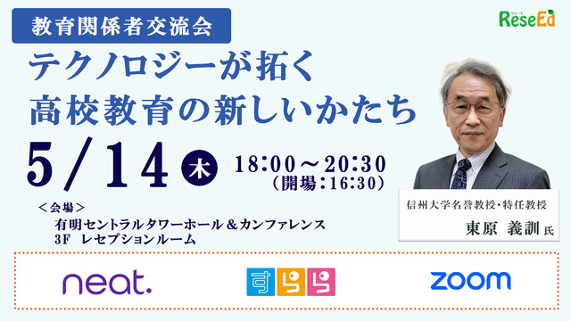 東原義訓氏「これからの高校教育改革と遠隔教育」5/14交流会参加者募集