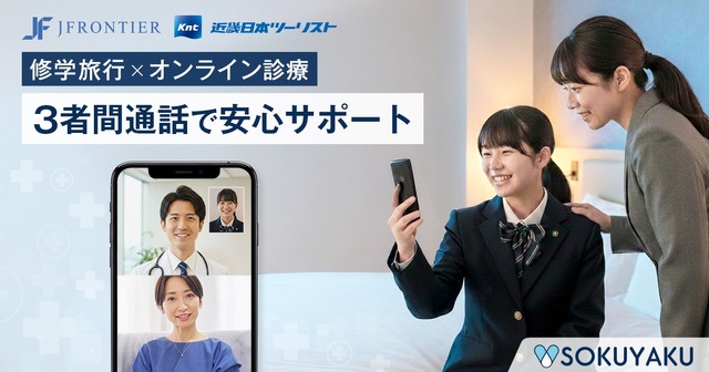 修学旅行中の生徒の急な体調不良にオンライン診療導入