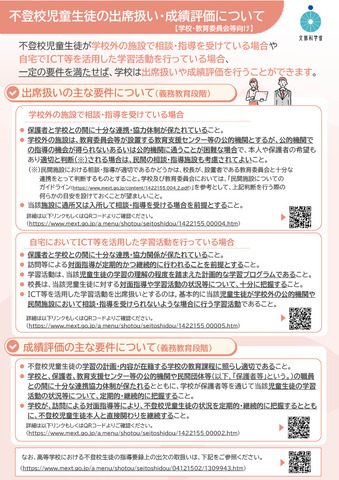 学校・教育委員会等向けリーフレット「不登校児童生徒の出席扱い・成績評価について」