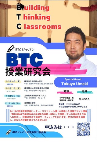 BTC授業研究会