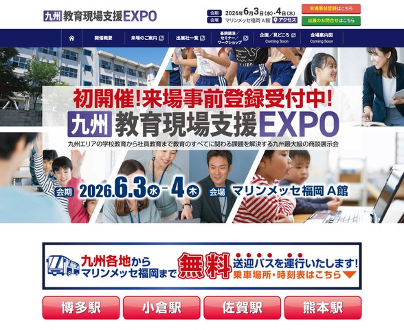 九州教育現場支援EXPO