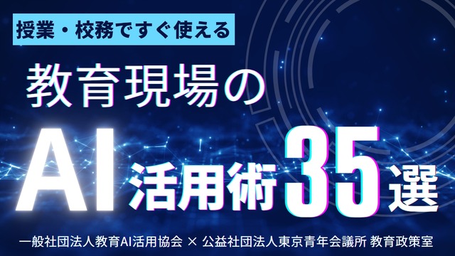 教育現場で使える「AI活用術35選」を無料公開