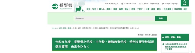令和9年度　長野県小学校・中学校・義務教育学校・特別支援学校採用選考要項　未来をひらく