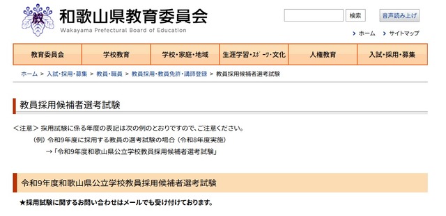 令和9年度和歌山県公立学校教員採用候補者選考試験
