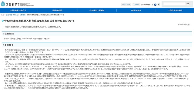 令和8年度高度統計人材育成強化拠点形成事業の公募について