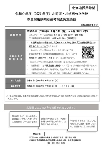 令和9年度（2027年度）北海道・札幌市公立学校教員採用候補者選考検査実施要領【北海道採用希望】
