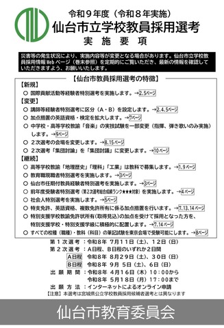 令和9年度（令和8年実施）仙台市立学校教員採用選考実施要項