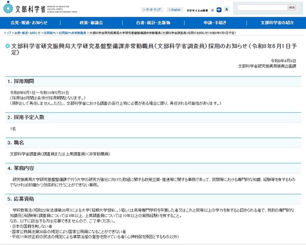 文部科学省研究振興局大学研究基盤整備課非常勤職員（文部科学省調査員）採用のお知らせ（令和8年6月1日予定）