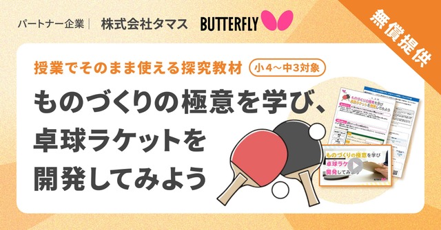 授業でそのまま使える探究教材「ものづくりの極意を学び、卓球ラケットを開発してみよう」