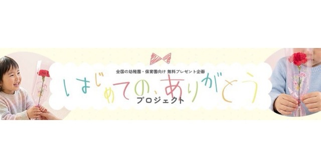 母の日「はじめての、ありがとう」プロジェクトを開始