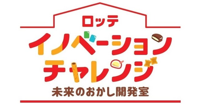 ロッテ イノベーションチャレンジ ～未来のおかし開発室～