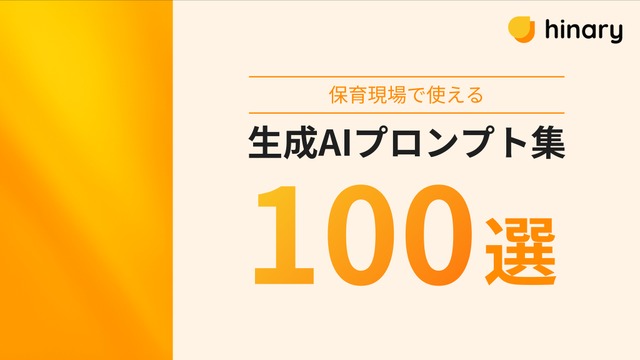 保育現場で使える生成AIプロンプト集