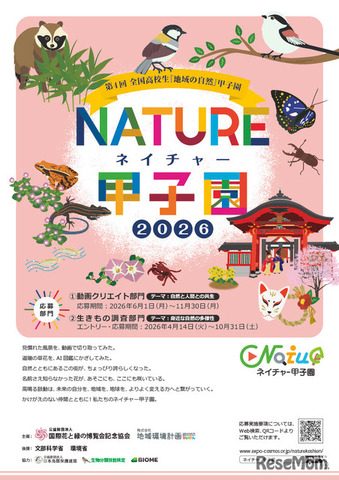 ネイチャー甲子園、チラシ