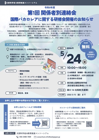 令和8年度 第1回関係者別連絡会～国際バカロレアに関する研修会～