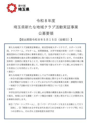 埼玉県新たな地域クラブ活動実証事業 公募要領