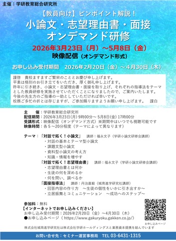 大学入試 小論文・志望理由書・面接 オンデマンド研修
