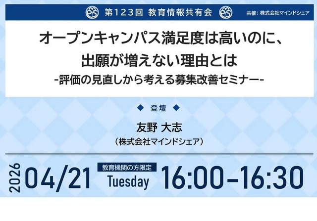 第123回教育情報共有会「オープンキャンパス満足度は高いのに、出願が増えない理由とは」