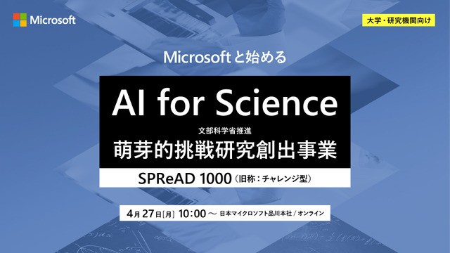 マイクロソフト、文科省「AI for Science（SPReAD1000）」プログラム応募検討者向けイベント4/27開催
