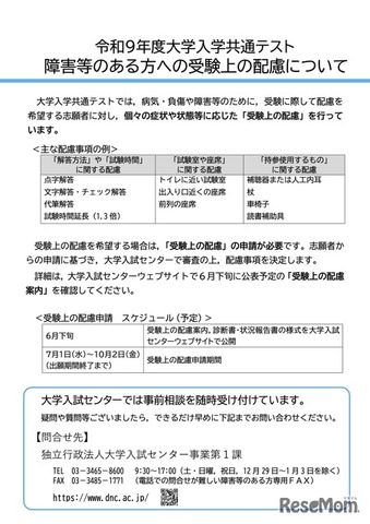 令和9年度大学入学共通テスト  障害等のある方への受験上の配慮について