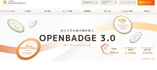 オープンバッジ・ネットワーク