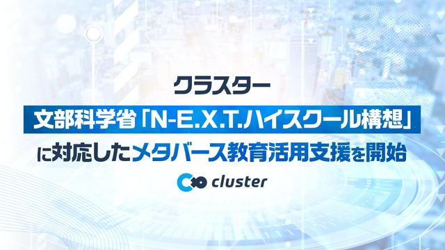 文部科学省「N-E.X.T.ハイスクール構想」に対応したメタバース教育活用支援を開始