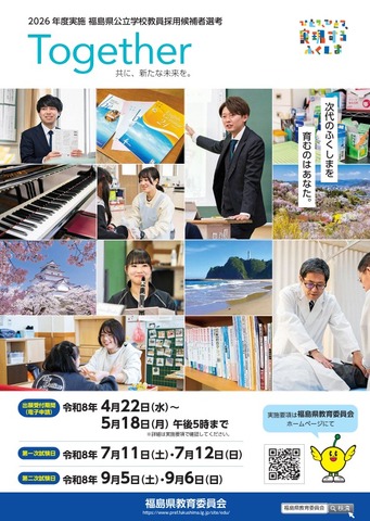 2027年度福島県公立学校教員採用候補者選考