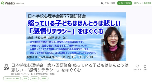 第77回研修会 怒っている子どもはほんとうは悲しい「感情リテラシー」をはぐくむ