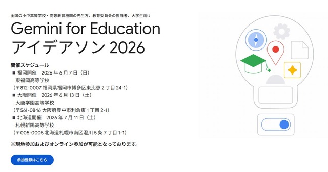 Gemini for Education アイデアソン2026