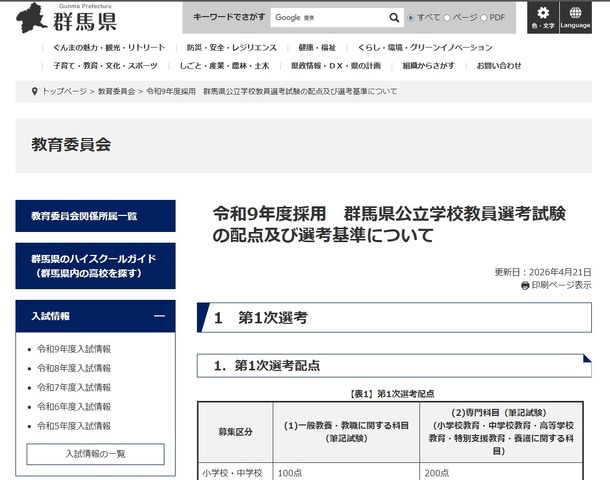 令和9年度採用 群馬県公立学校教員選考試験の配点および選考基準について