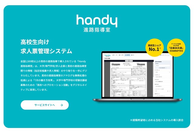 Handy進路指導室、旺文社と連携し、年内入試（総合型選抜／公募制推薦）」の検索にも対応