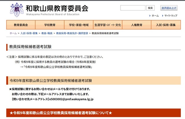 和歌山県公立学校教員採用候補者選考試験情報