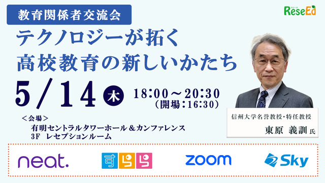 教育関係者交流会、有明5/14…テクノロジーが拓く高校教育の新しいかたち