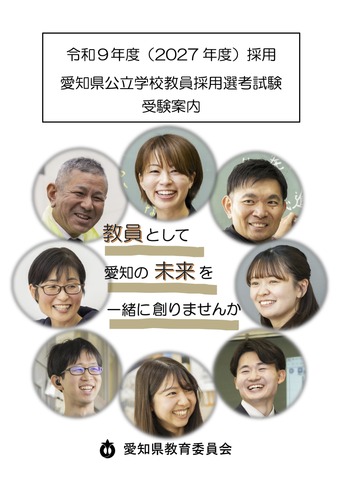 2027年度採用 愛知県公立学校教員採用選考試験 受験案内