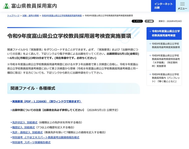 令和9年度富山県公立学校教員採用選考検査実施要項