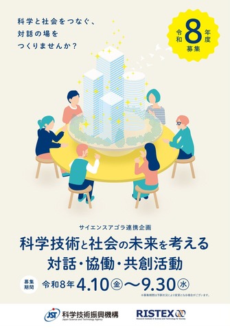 「サイエンスアゴラ連携企画」9/30まで募集