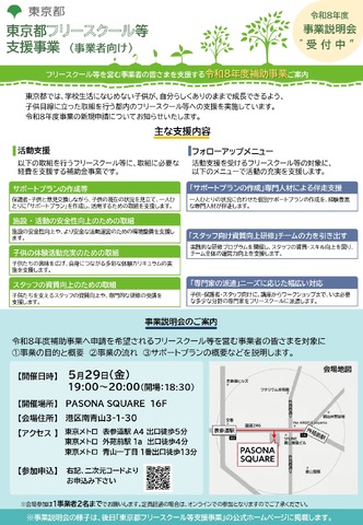 東京都フリースクールなど支援事業（事業者向け）
