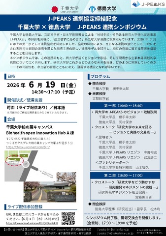 J-PEAKS連携協定締結記念 千葉大学×徳島大学 J-PEAKS連携シンポジウム