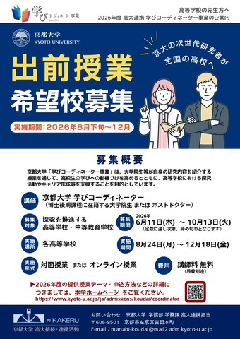 京都大学「出前授業　希望校募集」