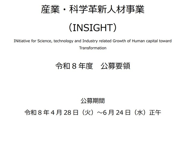 科学技術振興機構「産業・科学革新人材事業（INSIGHT）令和8年度 公募要領」