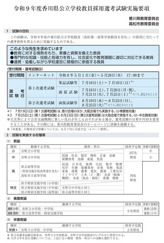 2027年度（令和9年度）香川県公立学校教員採用選考試験実施要項