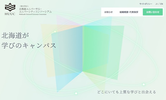 一般社団法人北海道ユニバーサル・ユニバーシティコンソーシアム（HUUC）