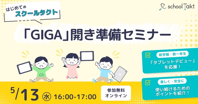「GIGA開き」準備セミナー