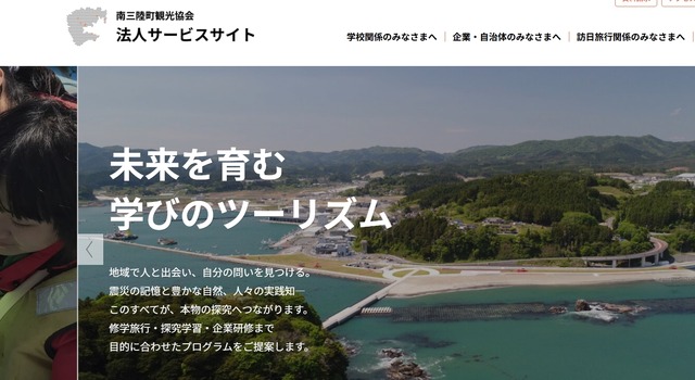 南三陸町観光協会　法人サービスサイト