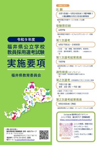 福井県公立学校 教員採用選考試験の実施要項
